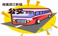 南溪公交增至13条 滨江新城多楼盘受益