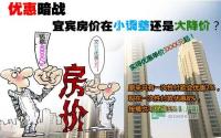 优惠暗战 宜宾房价在小调整还是大降价？