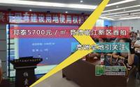 5700元/㎡ 宜宾邦泰高调拿地的背后