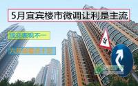 5月宜宾楼市微调让利是主流 成交表现不一