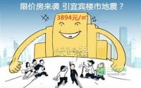 3894元/㎡限价房来袭 引宜宾楼市地震？