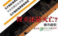 涅槃还是灭亡？三大危机笼罩宜宾房企