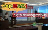 98轮掷3亿 宜宾“别墅”地块遭理性争抢