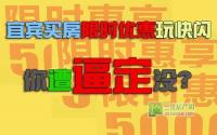 宜宾买房限时优惠玩快闪 你遭逼定没？