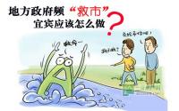 地方政府频“救市” 宜宾应该怎么做？