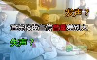 失声？发声？宜宾楼盘宣传音量差别大