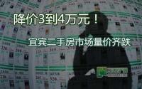 降价3到4万元 宜宾二手房市场量价齐跌