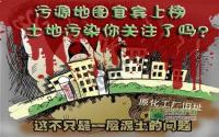 污染源地图宜宾上榜 土地污染你关注了吗？