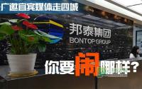 广邀宜宾媒体走四城 邦泰你要闹哪样？