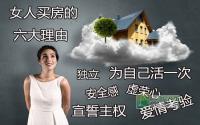 男人必看 女人买房的六大理由
