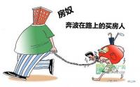 倍受折磨不如一步到位 戏说宜宾房奴生活