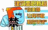 建筑面积新规“你美得让我不敢和你说话”