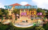 “洋房”地话题余温不减 宜宾双坡对决上演