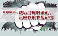 宜宾房企：别忘了你的承诺 答应我的我记得