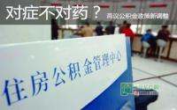 对症不对药 再议宜宾公积金政策新调整