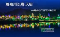 看嘉州长卷天街 商业地产还可以这样做