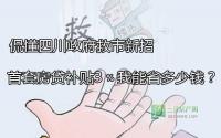 侃懂四川3﹪首套房贷补贴 我能省多少钱？