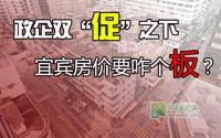 政企双“促”之下 宜宾房价要咋个板？