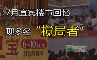 宜宾楼市7月印象 多名“搅局者”登场