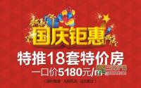 5180元/㎡起 半岛大院18套特价房国庆酬宾