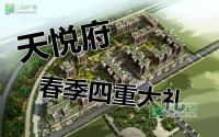 最高优惠6﹪ 天悦府最新优惠曝光