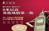 最高优惠30万 天悦府商铺VIP排号开启