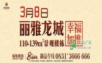 均价7300元/㎡ 丽雅龙城10#楼即将加推