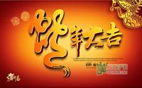 三江房产网给网友拜年：恭祝大家蛇年大吉