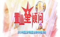 宜宾2013年度置业顾问评选活动绚丽启幕