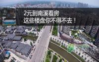2元到南溪看房 这些楼盘你不得不去