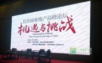 机遇与挑战 宜宾商业地产高峰论坛举行