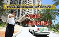 2014春季宜宾小区物业服务调查开始啦！