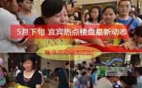 5月下旬 宜宾热点楼盘最新动态