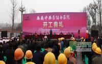 西南中西医结合医院开工仪式隆重举行