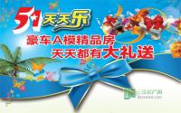 五一天天乐 10多万奖品 你来不来？