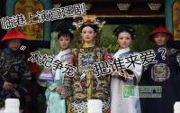 临港上演宫廷戏 “众妃争宠”把谁来爱？