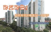 即买即住 宜宾准现房楼盘五一大搜罗