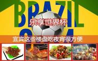 乐享世界杯 宜宾这些楼盘吃夜宵很方便