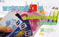 首付不再是难题 盘点宜宾首付分期楼盘