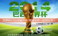 世界杯13日凌晨开幕 竞猜欢呼到这来！