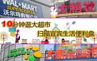 10分钟逛大超市 扫描宜宾生活便利盘