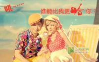 吼~ 这个世界上谁能比我更哈你？