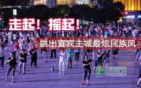 走起！摇起！跳出宜宾主城最炫民族风