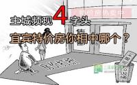 主城频现4字头 宜宾特价房你相中哪个？