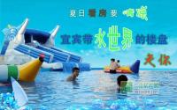 夏日看房要清凉 宜宾带水世界的楼盘 走你
