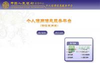 信用自己查 四川等9省市试点网查个人信用报告