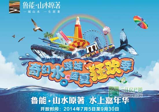 水上嘉年华 鲁能·山水原著邀您酷爽到底