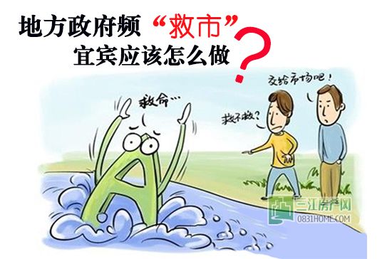 地方政府频“救市” 宜宾应该怎么做？