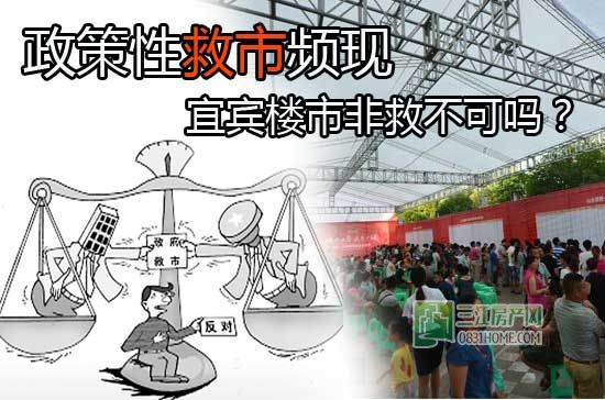 政策性救市频现 宜宾楼市也跌到非救不可？