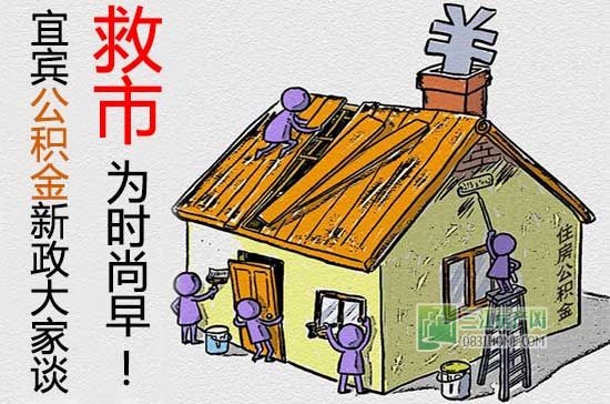 宜宾公积金新政大家谈 救市为时尚早